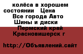 колёса в хорошем состоянии › Цена ­ 5 000 - Все города Авто » Шины и диски   . Пермский край,Красновишерск г.